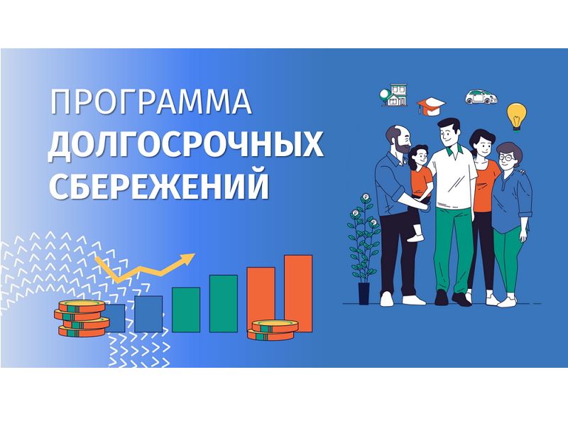 Программа долгосрочных сбережений (ПДС).