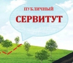 ИНФОРМАЦИОННОЕ  ИЗВЕЩЕНИЕ О ВОЗМОЖНОМ  УСТАНОВЛЕНИИ ПУБЛИЧНОГО СЕРВИТУТА.